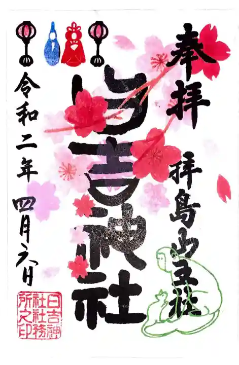 日吉神社の御朱印