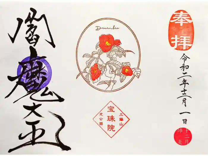 増上寺塔頭 三縁山 宝珠院の御朱印