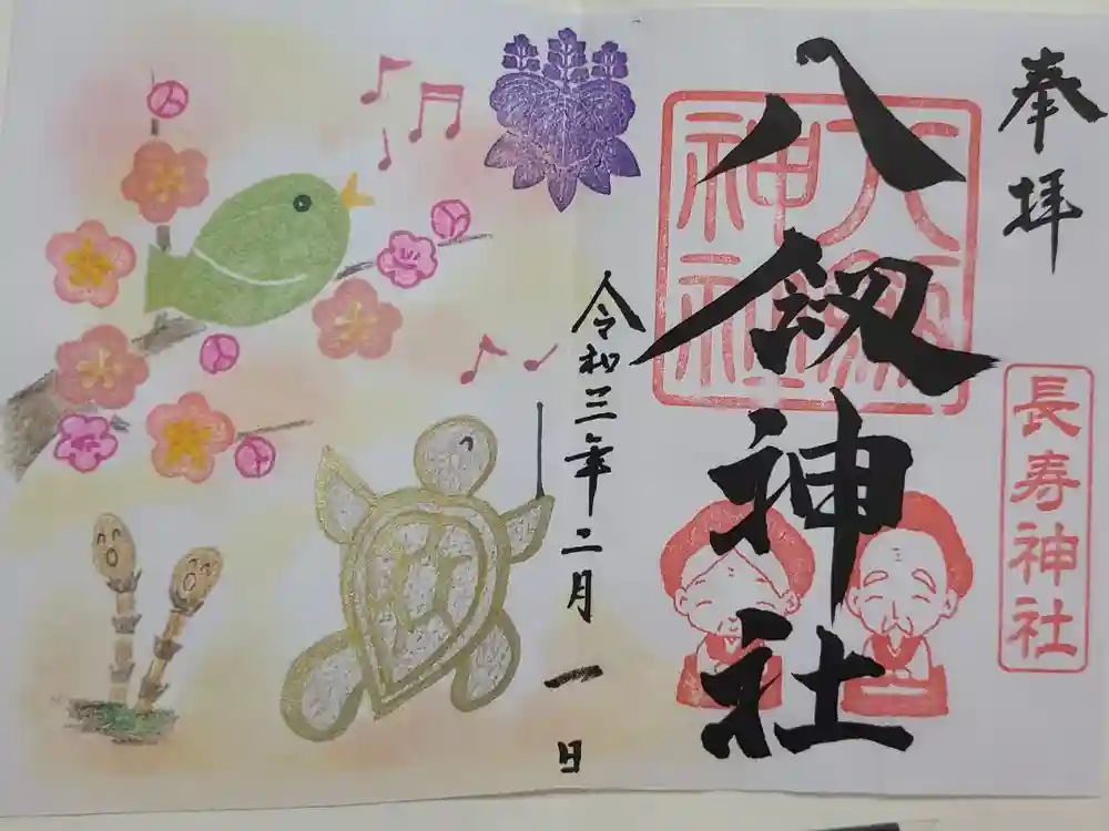 八剱神社の御朱印