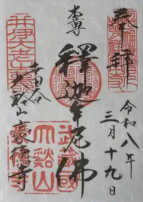 豪徳寺の御朱印