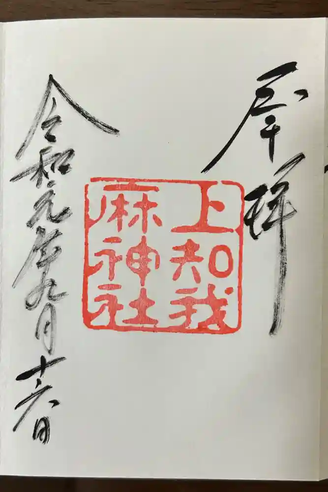 上知我麻神社（熱田神宮摂社）の御朱印