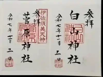伊佐須美神社の御朱印