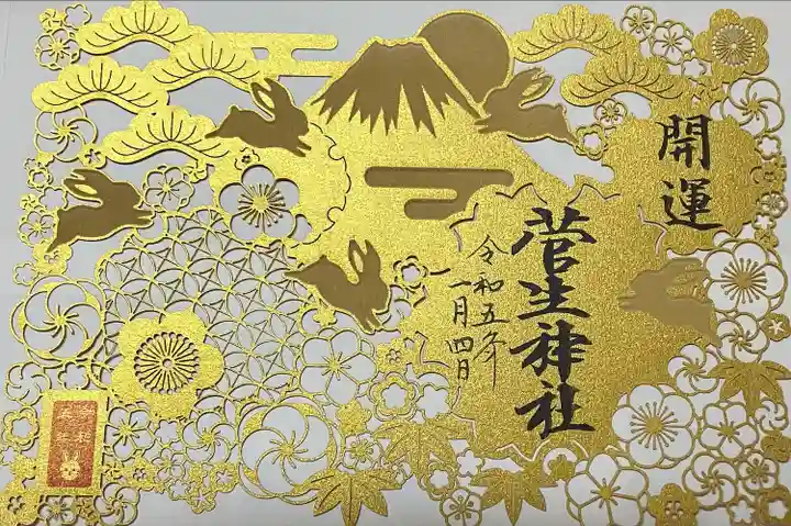 菅生神社の御朱印