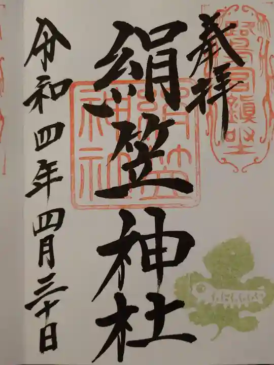 咲前神社の御朱印