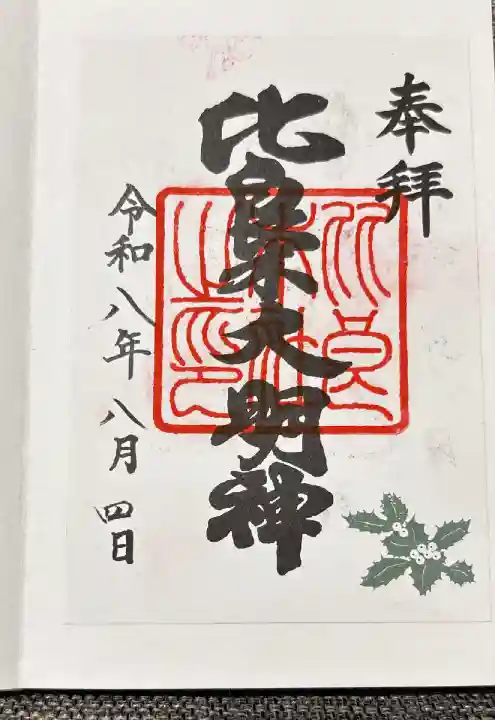 比良木大明神(出雲井於神社:いずもいのへじんじゃ)
御祭神:建速須佐乃男命(たけはやすさのおのみこと) お願いを込めて木を植え、願いが成就すると葉がギザギザと柊葉のようになることから、通称・比良木社(柊社)と呼ばれています。by公式サイトより
書き置きのみ