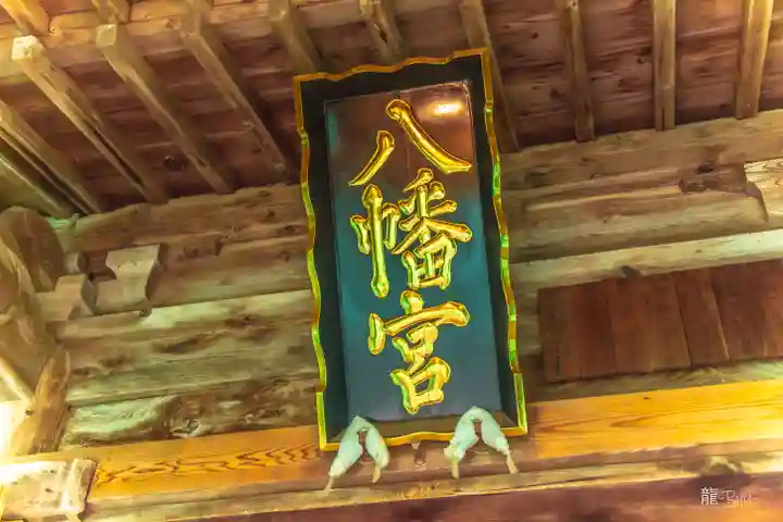 一条八幡神社(山形県)