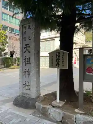 六本木天祖神社(東京都)