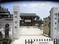 西音寺(東京都)