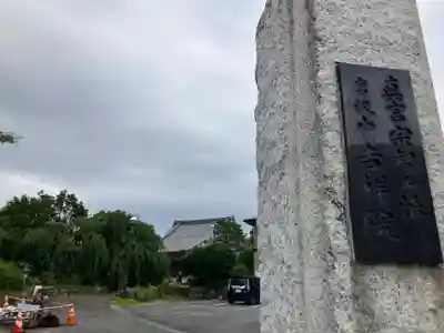 吉祥院(東京都)