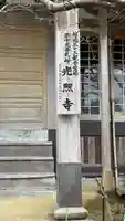 光照寺(新潟県)