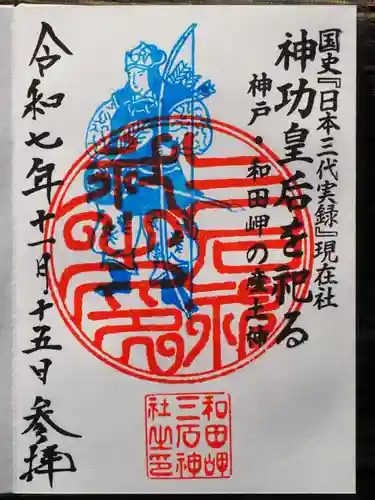 三石神社の御朱印