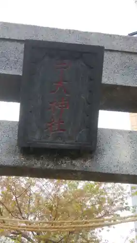 甲大神社の鳥居