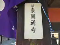 圓通寺(大阪府)