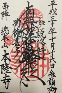 本隆寺（本妙興隆寺）の御朱印