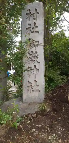 池袋御嶽神社のその他建物
