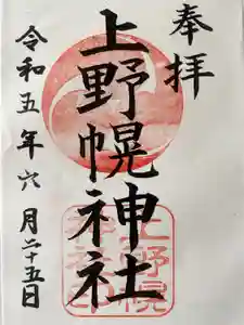 上野幌神社の御朱印
