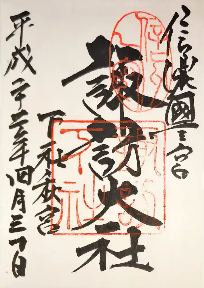 諏訪大社下社秋宮の御朱印