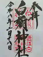 白鬚神社の御朱印
