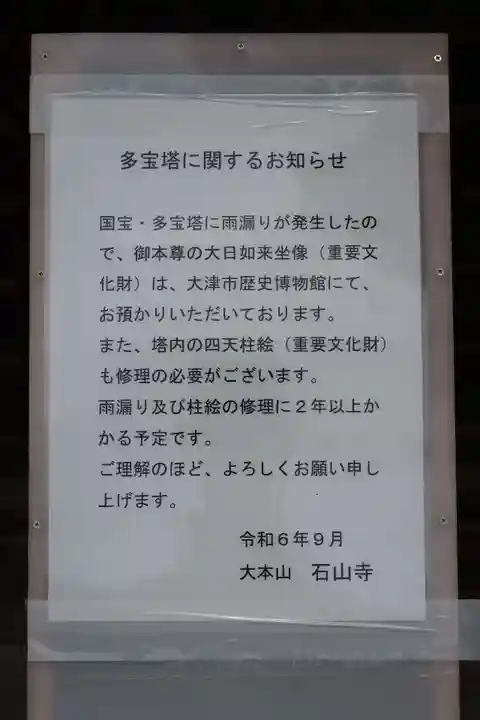 石山寺(滋賀県)