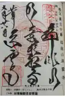 法雲寺の御朱印