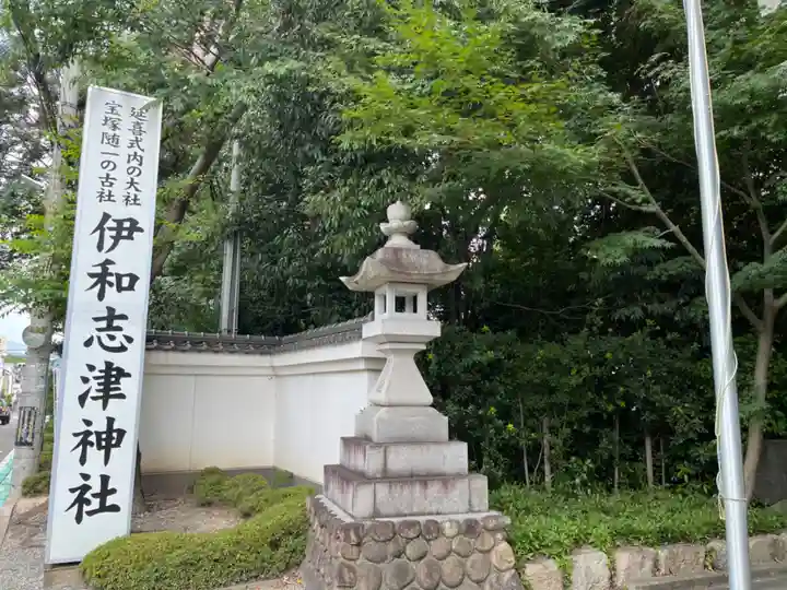 伊和志津神社(兵庫県)