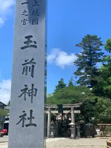 玉前神社の御朱印