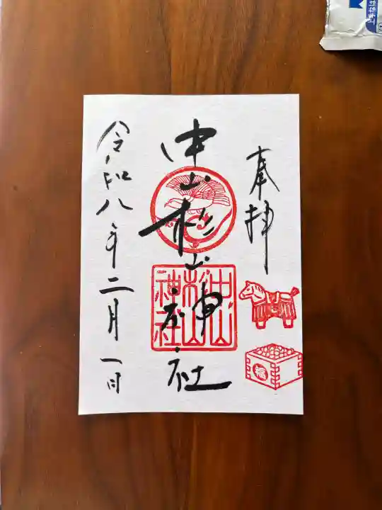 中山杉山神社の御朱印