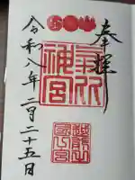 氣比神宮の御朱印