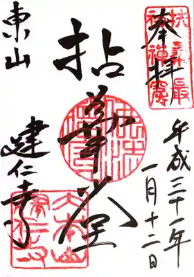 建仁寺（建仁禅寺）(京都府)