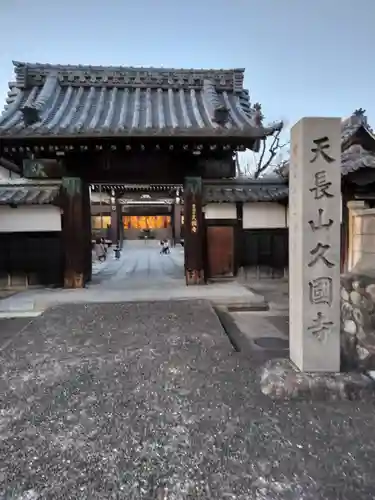 久国寺(愛知県)