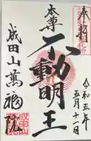 成田山 萬福院の御朱印