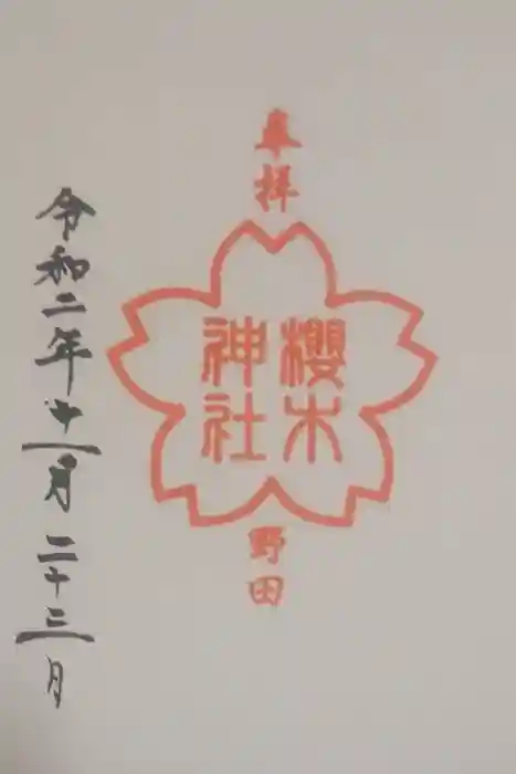 櫻木神社の御朱印