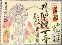 慈尊院の御朱印