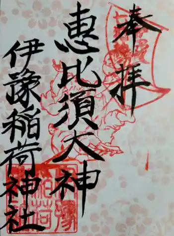伊豫稲荷神社の御朱印 2024年04月