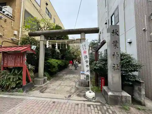 秋葉神社の{uncategorized: "未分類", other: "その他", undefined: "問題あり", building: "その他建物", grave: "お墓", sacred_gate: "鳥居", guardian: "狛犬", statue: "像", buddha: "仏像", history: "歴史", nature: "自然", garden: "庭園", animal: "動物", pagoda: "塔", temizu: "手水舎", mountain_gate: "山門・神門", sanctuary: "本殿・本堂", subordinate: "末社・摂社", art: "芸術", scenery: "景色", jizo: "地蔵", ema: "絵馬", goshuin: "御朱印", omikuji: "おみくじ", items: "授与品その他", amulet: "お守り", goshuincho: "御朱印帳", eats: "食事", festival: "お祭り", votive_dance: "神楽", shichigosan: "七五三参", wedding: "結婚式", experience: "体験その他", initially: "初詣", around: "周辺", anti_infection: "感染症対策"}