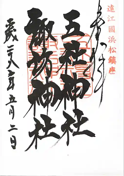 五社神社 諏訪神社の御朱印