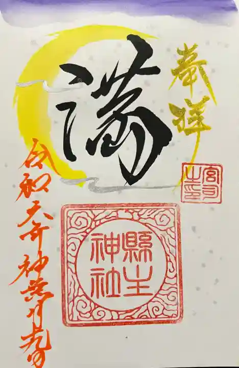 縣主神社の御朱印