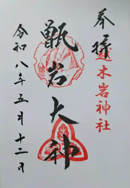越木岩神社の{uncategorized: "未分類", other: "その他", undefined: "問題あり", building: "その他建物", grave: "お墓", sacred_gate: "鳥居", guardian: "狛犬", statue: "像", buddha: "仏像", history: "歴史", nature: "自然", garden: "庭園", animal: "動物", pagoda: "塔", temizu: "手水舎", mountain_gate: "山門・神門", sanctuary: "本殿・本堂", subordinate: "末社・摂社", art: "芸術", scenery: "景色", jizo: "地蔵", ema: "絵馬", goshuin: "御朱印", omikuji: "おみくじ", items: "授与品その他", amulet: "お守り", goshuincho: "御朱印帳", eats: "食事", festival: "お祭り", votive_dance: "神楽", shichigosan: "七五三参", wedding: "結婚式", experience: "体験その他", initially: "初詣", around: "周辺", anti_infection: "感染症対策"}