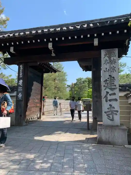 建仁寺(建仁禅寺)の山門・神門