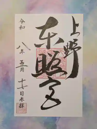 上野東照宮の御朱印