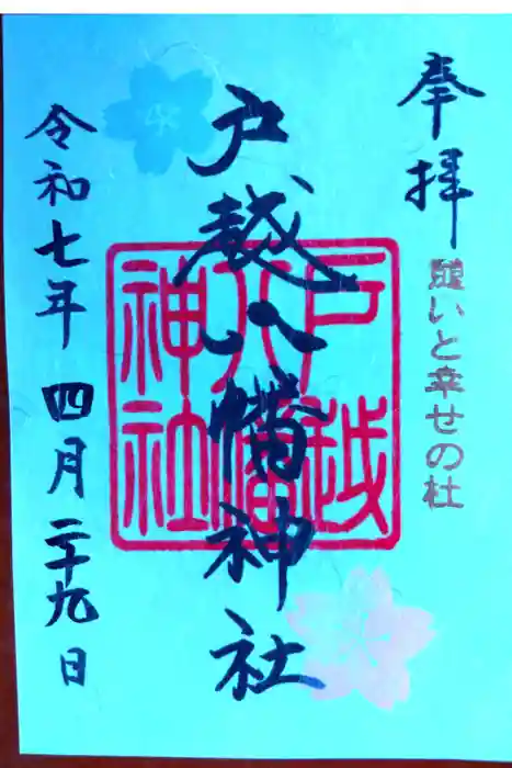 戸越八幡神社の御朱印