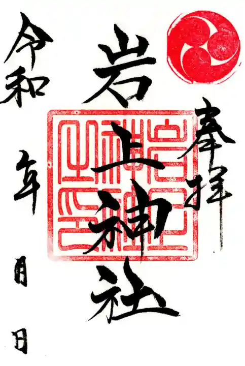 岩上神社(福島県)