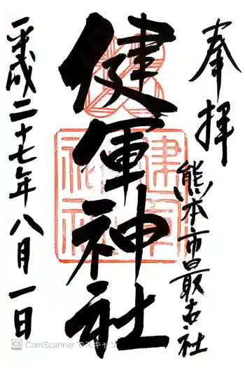 健軍神社の御朱印 2015年08月