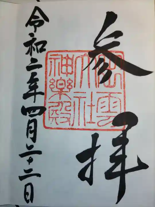 出雲大社の御朱印