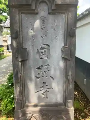 圓照寺(東京都)