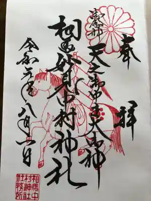 相馬中村神社の御朱印