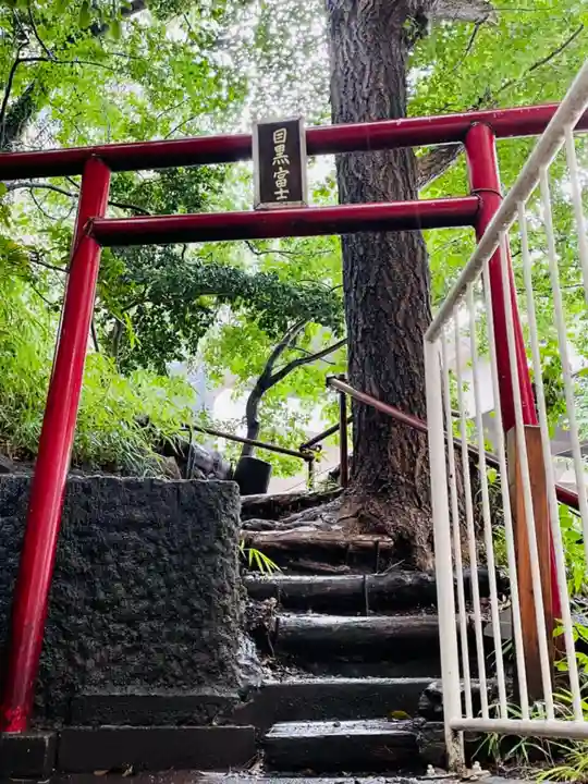 目黒富士浅間神社の鳥居