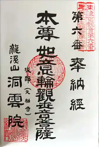 洞雲院の御朱印