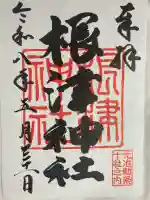 根津神社の御朱印
