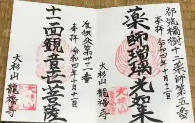 龍福寺の御朱印